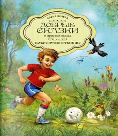 Добрые сказки о простых вещах. Летняя коллекция Клубок-путешественник