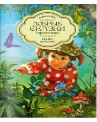 Сказка о крапиве