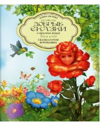 Сказка о Розе и Ромашке