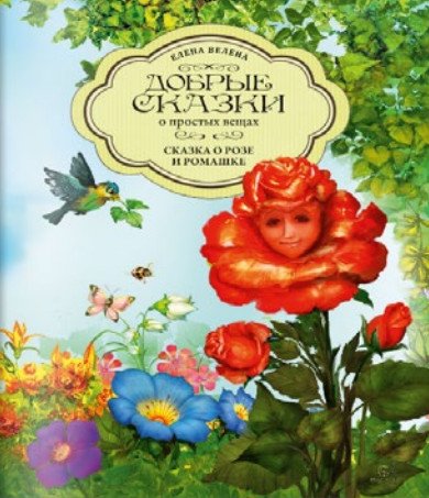 Добрые сказки о простых вещах. Летняя коллекция Сказка о Розе и Ромашке