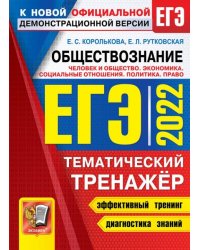 ЕГЭ 2022. Обществознание. Человек и общество. Политика. Право. Тематический тренажер