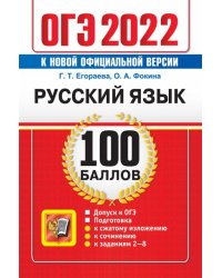 ОГЭ 2022 Русский язык. 100 баллов. Самостоятельная подготовка