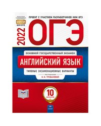 ОГЭ 2022. Английский язык. Типовые экзаменационные варианты: 10 вариантов