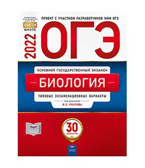 Обложка книги «ОГЭ 2022. Биология. Типовые экзаменационные варианты: 30 вариантов» — Рохлов В.С., ISBN 9785445415534