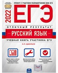 ЕГЭ 2022 Русский язык. Отличный результат. Учебная книга участника ЕГЭ