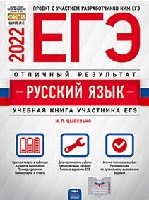 Обложка книги «ЕГЭ 2022 Русский язык. Отличный результат. Учебная книга участника ЕГЭ» — Цыбулько Ирина Петровна, ISBN 9785445415770