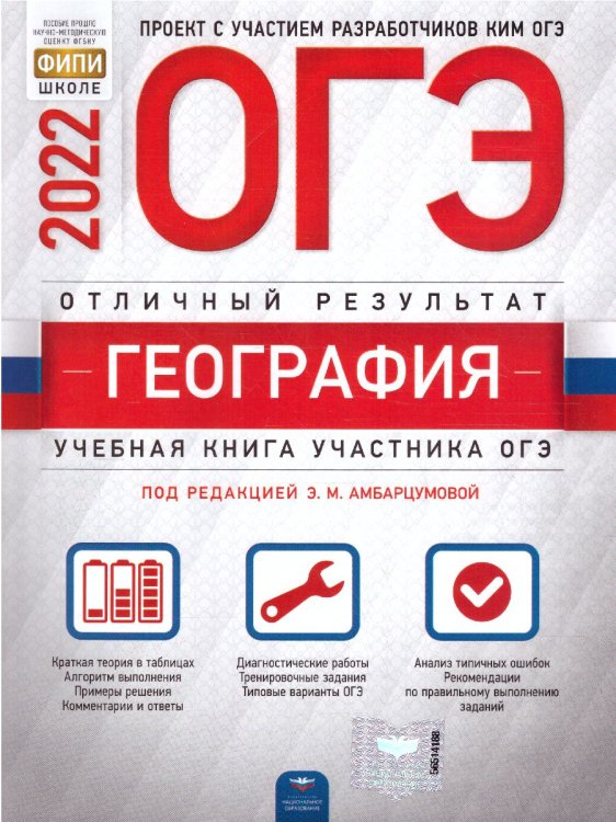Обложка книги «ОГЭ 2022. География. Отличный результат» — Амбарцумова Э.М., ISBN 9785445414803