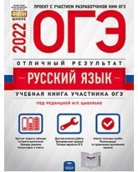 ОГЭ 2022 Русский язык. Отличный результат