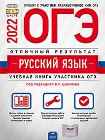 Обложка книги «ОГЭ 2022 Русский язык. Отличный результат» — Александров Владимир Николаевич, Александрова Ольга Ивановна, ISBN 9785445415787