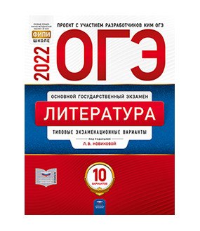 Обложка книги «ОГЭ 2022. Литература. Типовые экзаменационные варианты: 10 вариантов» — Новикова Л.В., ISBN 9785445415602