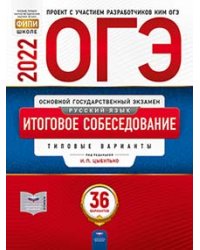 ОГЭ 2022. Русский язык. Итоговое собеседование. Типовые варианты: 36 вариантов