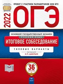 Обложка книги «ОГЭ 2022. Русский язык. Итоговое собеседование. Типовые варианты: 36 вариантов» — Цыбулько И.П., ISBN 9785445415688