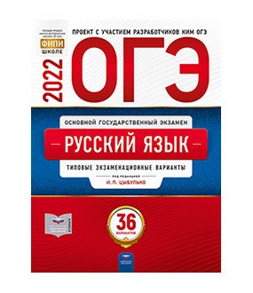 Обложка книги «ОГЭ 2022. Русский язык. Типовые экзаменационные варианты: 36 вариантов» — Цыбулько И.П., ISBN 9785445415671