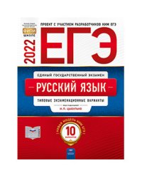 ЕГЭ 2022. Русский язык. Типовые экзаменационные варианты: 10 вариантов