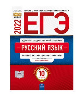 Обложка книги «ЕГЭ 2022. Русский язык. Типовые экзаменационные варианты: 10 вариантов» — Цыбулько И.П., ISBN 9785445415442