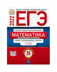 ЕГЭ 2022. Математика. Профильный уровень. Типовые экзаменационные варианты: 36 вариантов