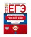 Обложка книги «ЕГЭ 2022. Русский язык. Типовые экзаменационные варианты: 36 вариантов» — Цыбулько И.П., ISBN 9785445415459