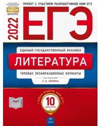 ЕГЭ 2022. Литература. Типовые экзаменационные варианты: 10 вариантов