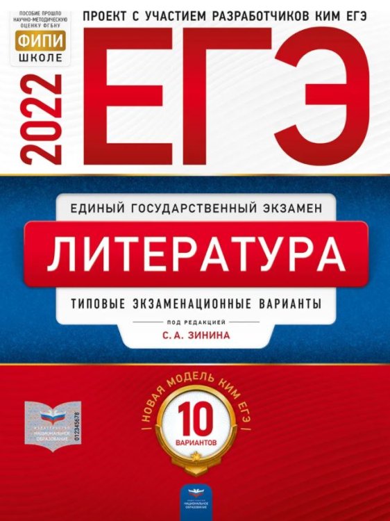 Обложка книги «ЕГЭ 2022. Литература. Типовые экзаменационные варианты: 10 вариантов» — Зинин С.А., ISBN 9785445415367