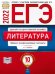 Обложка книги «ЕГЭ 2022. Литература. Типовые экзаменационные варианты: 10 вариантов» — Зинин С.А., ISBN 9785445415367