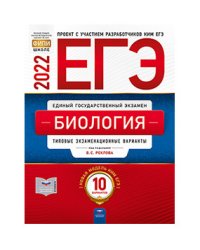 ЕГЭ 2022. Биология. Типовые экзаменационные варианты: 10 вариантов