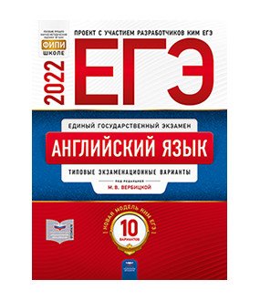 Обложка книги «ЕГЭ 2022. Английский язык. Типовые экзаменационные варианты: 10 вариантов» — Вербицкая М.В., ISBN 9785445415275