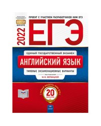 ЕГЭ 2022. Английский язык. Типовые экзаменационные варианты: 20 вариантов
