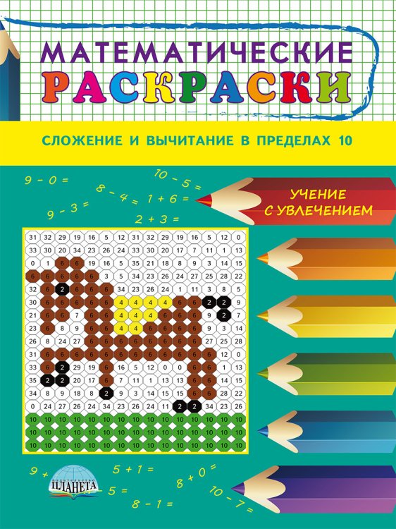 Математические раскраски. Сложение и вычитание в пределах 10