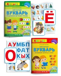 Айфолика. Мой первый букварь с наклейками (комплект из 2 книг) (количество томов: 2)