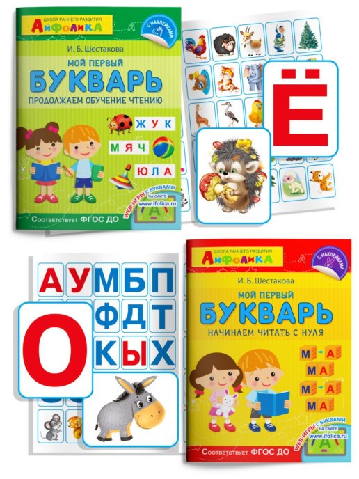 Айфолика. Мой первый букварь с наклейками (комплект из 2 книг) (количество томов: 2)