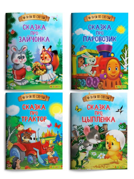 Обложка книги «Айфолика. Читаем сказки по слогам (комплект из 4 книг) (количество томов: 4)», ISBN 9785001230878