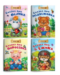 Айфолика. Читаем сказки сами (комплект из 4 книг) (количество томов: 4)