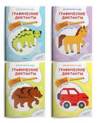 Графические диктанты для детского сада. Рисуем по клеточкам (комплект из 4 тетрадей) (количество томов: 4)