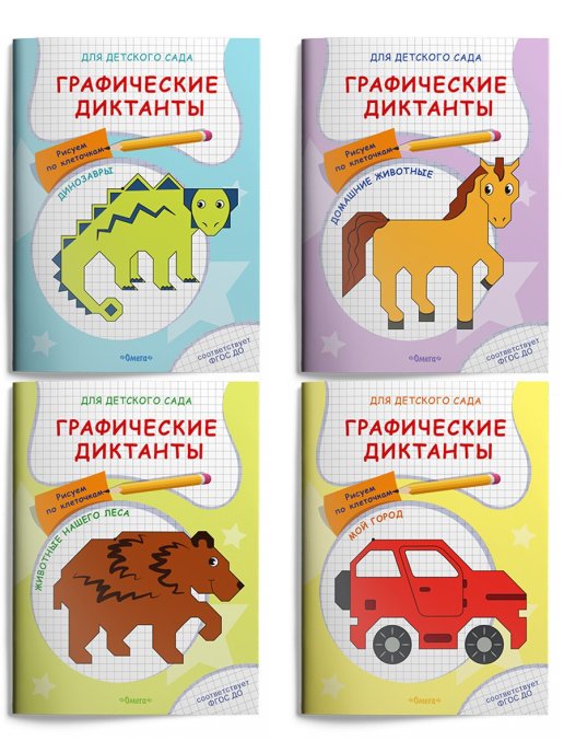 Обложка книги «Графические диктанты для детского сада. Рисуем по клеточкам (комплект из 4 тетрадей) (количество томов: 4)», ISBN 9785465042093