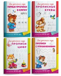 Мои первые прописи (комплект из 4 прописей) (количество томов: 4)
