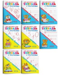 Развивающие прописи. Готовим руку к письму (комплект из 8 прописей) (количество томов: 8)