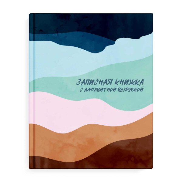 Записная книжка с алфавитной вырубкой "Цветные текстуры", А6, 80 листов