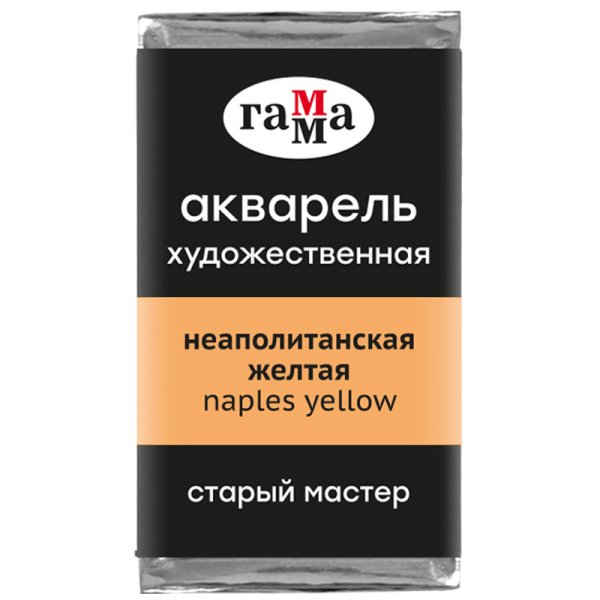 Акварель художественная "Старый Мастер", 2,6 мл, неаполитанская желтая