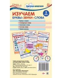 Карточки-шпаргалки. Изучаем буквы, звуки и слова. Русский язык 2 класс