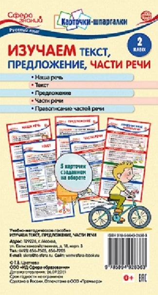 Карточки-шпаргалки. Изучаем текст, предложение, части речи. Русский язык. 2 класс