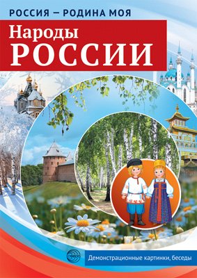 Россия - родина моя. Народы России Россия - родина моя. Народы России