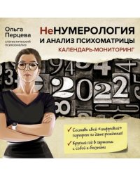 НеНумерология и анализ психоматрицы. Календарь-мониторинг на 2022 год