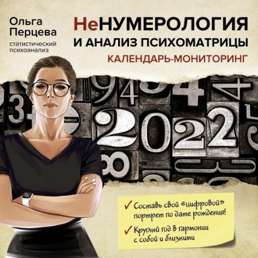 НеНумерология и анализ психоматрицы. Календарь-мониторинг на 2022 год