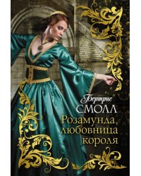 Розамунда, любовница короля