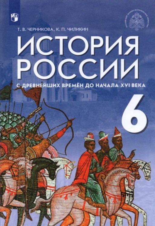 История России с древнейших времен до начала XVI века. 6 класс. Учебник. ФГОС История России с древнейших времен до начала XVI века. 6 класс. Учебник. ФГОС