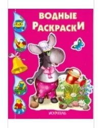 Водные раскраски. Ослик