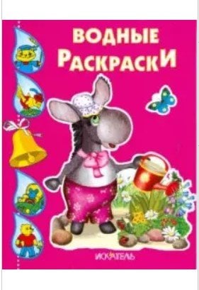 Водные раскраски. Ослик