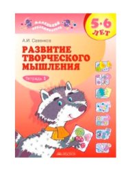 Развитие творческого мышления. 5-6 лет. Рабочая тетрадь №1. Пособие для дошкольников