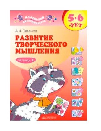 Обложка книги «Развитие творческого мышления. 5-6 лет. Рабочая тетрадь №1. Пособие для дошкольников» — Савенков А.И., ISBN 9785090861953