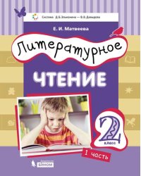 Литературное чтение. 2 класс. В 3-х частях. Часть 1
